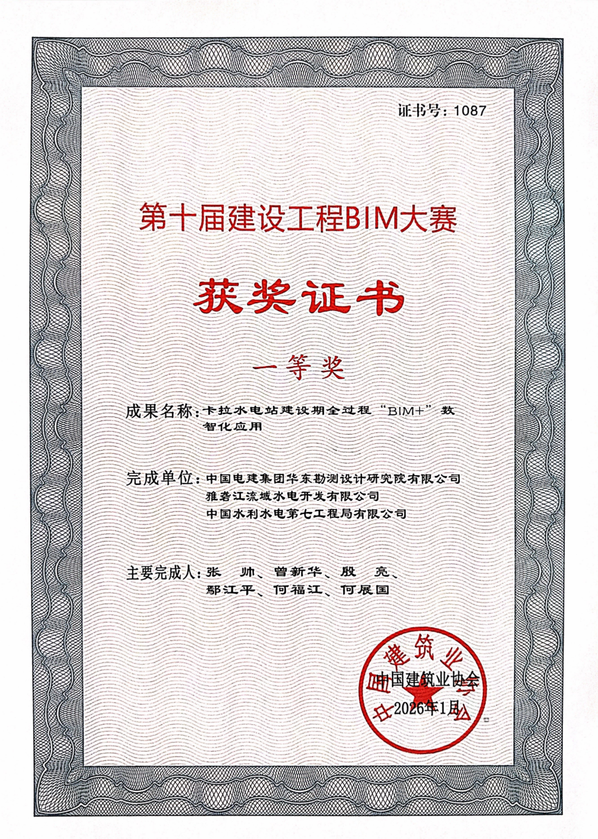 卡拉水电站BIM数智化应用成果获全国大赛一等奖
